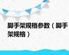 脚手架规格参数（脚手架规格）