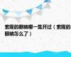 索隆的眼睛哪一集开过（索隆的眼睛怎么了）