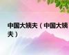 中国大姨夫（中国大姨夫）