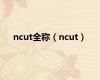 ncut全称（ncut）