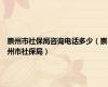 崇州市社保局咨询电话多少（崇州市社保局）