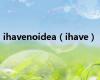 ihavenoidea（ihave）