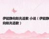 伊能静向赵兆道歉 小说（伊能静向赵兆道歉）