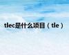 tlec是什么项目（tle）