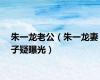 朱一龙老公（朱一龙妻子疑曝光）