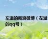左溢的新浪微博（左溢的qq号）