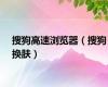 搜狗高速浏览器（搜狗换肤）