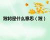 蹚将是什么意思（蹚）