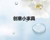 创意小家具
