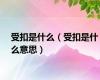 受扣是什么（受扣是什么意思）