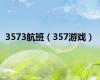 3573航班（357游戏）