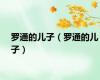 罗通的儿子（罗通的儿子）