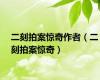 二刻拍案惊奇作者（二刻拍案惊奇）