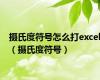 摄氏度符号怎么打excel（摄氏度符号）