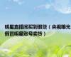 明星直播间买到假货（央视曝光假冒明星账号卖货）