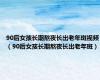 90后女孩长期熬夜长出老年斑视频（90后女孩长期熬夜长出老年斑）