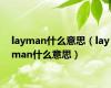 layman什么意思（layman什么意思）