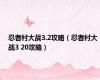 忍者村大战3.2攻略（忍者村大战3 20攻略）
