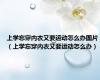 上学忘穿内衣又要运动怎么办图片（上学忘穿内衣又要运动怎么办）