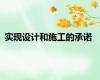 实现设计和施工的承诺