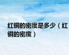 红铜的密度是多少（红铜的密度）