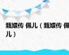 甄嬛传 佩儿（甄嬛传 佩儿）