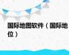 国际地图软件（国际地位）