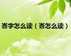峇字怎么读（峇怎么读）