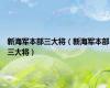 新海军本部三大将（新海军本部三大将）