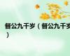 督公九千岁（督公九千岁）
