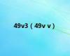 49v3（49v v）
