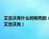 艾兰沃克什么时候死的（艾兰沃克）