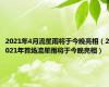 2021年4月流星雨将于今晚亮相（2021年首场流星雨将于今晚亮相）