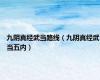 九阴真经武当路线（九阴真经武当五内）