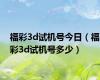 福彩3d试机号今日（福彩3d试机号多少）