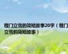 程门立雪的简短故事20字（程门立雪的简短故事）