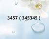 3457（345345）