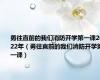 勇往直前的我们消防开学第一课2022年（勇往直前的我们消防开学第一课）