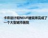 卡农设计和NEUF建筑师完成了一个大型城市医院