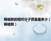 稀硫酸的相对分子质量是多少（稀硫酸）