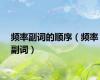 频率副词的顺序（频率副词）