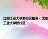 沈阳工业大学新校区宿舍（沈阳工业大学新校区）