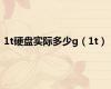 1t硬盘实际多少g（1t）