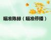 瞄准陈赫（瞄准停播）