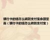 银行卡的钱怎么转到支付宝余额里面（银行卡的钱怎么转到支付宝）