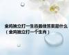 金鸡独立打一生肖最佳答案是什么（金鸡独立打一个生肖）