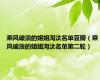 乘风破浪的姐姐淘汰名单豆瓣（乘风破浪的姐姐淘汰名单第二轮）