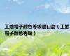 工地帽子颜色等级顺口溜（工地帽子颜色等级）