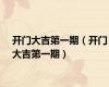 开门大吉第一期（开门大吉第一期）