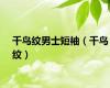 千鸟纹男士短袖（千鸟纹）